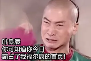 叶良辰，你可知道你今日霸占了我福尔康的首页！