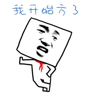 我开始方了（张学友）