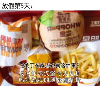 放假第5天:王天《关于在家点外卖这件事》我说炸鸡汉堡今天打折妈妈说我的腿也能打折