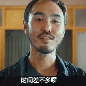时间差不多啰（时间差不多啰）