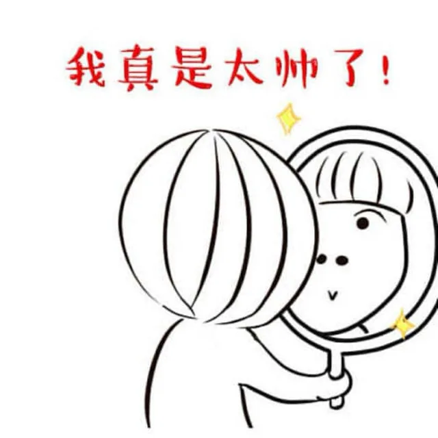 我真是太帅了！（我真是太帅了！）