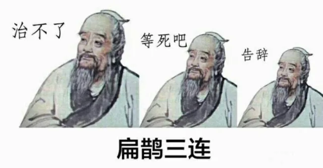扁鹊三连：治不了 等死吧 告辞