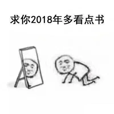 求你2018年多看点书（求你2018年多看点书）