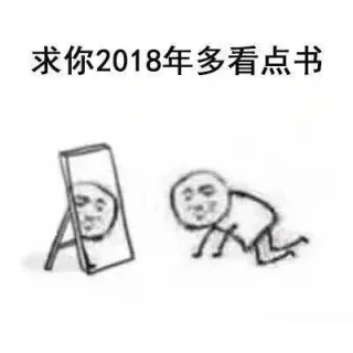 求你2018年多看点书