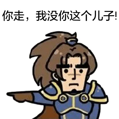 你走，我没你这个儿子！（你走，我没你这个儿子！）
