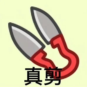 真剪（真剪）