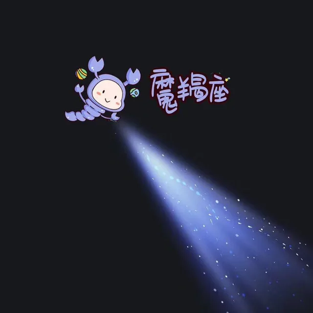 魔蝎座朋友圈一束光背景图（魔蝎座朋友圈一束光背景图）