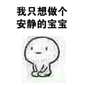 我只想做个安静的宝宝