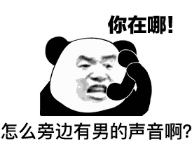 你在哪！怎么旁边有男的声音啊？（你在哪！怎么旁边有男的声音啊？）
