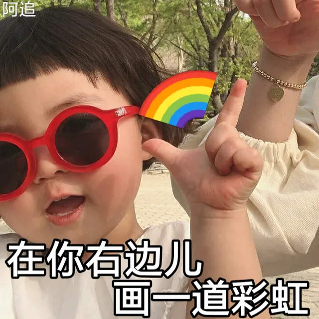 在你右边儿画一道彩虹