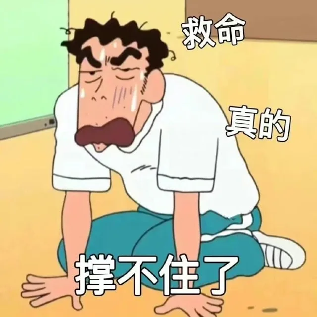 救命真的撑不住了（救命真的撑不住了）