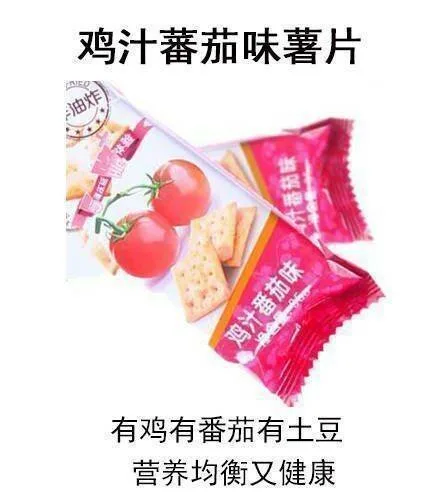 鸡汁蕃茄味薯片油炸鸡汁番茄味有鸡有番茄有土豆营养均衡又健康