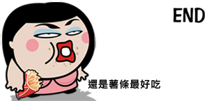 还是薯条最好吃