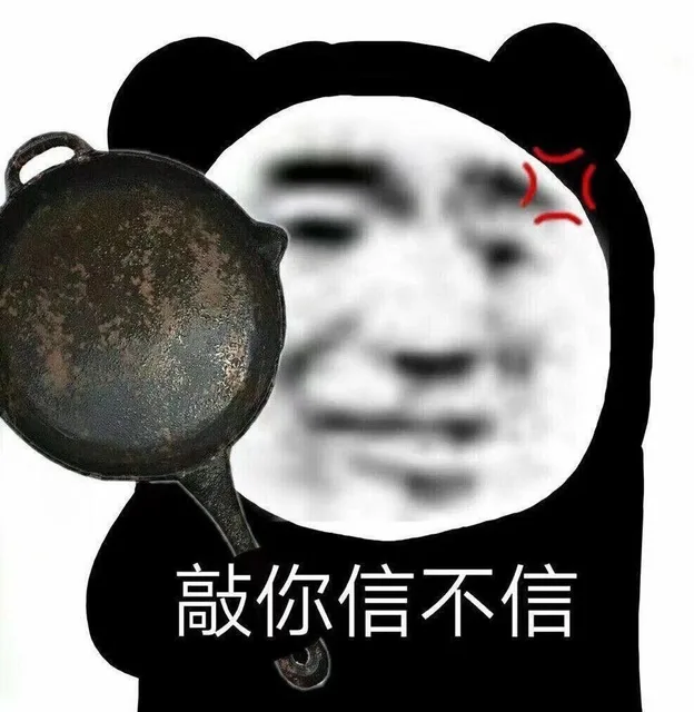 敲你信不信（敲你信不信）
