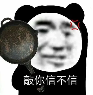敲你信不信