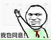 我也同意（我也同意）
