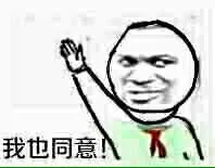 我也同意