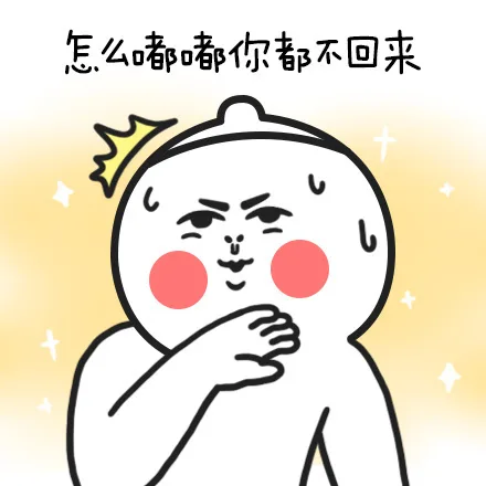 怎么部你都不回来