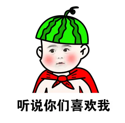 听说你们喜欢我