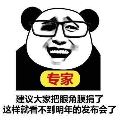 家建议大家把眼角膜捐了这样就看不到明年的发布会了（家建议大家把眼角膜捐了这样就看不到明年的发布会了）