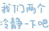 我们两个冷静一下吧