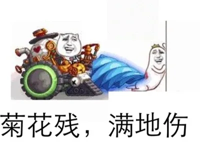 菊花残，满地伤