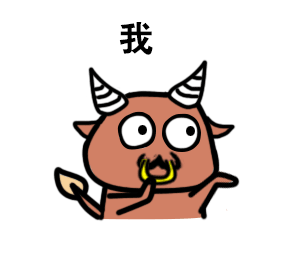 你是什么我是牛