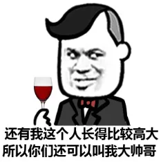 还有我这个 人长得比较高大所以你们不可以叫我大帅哥