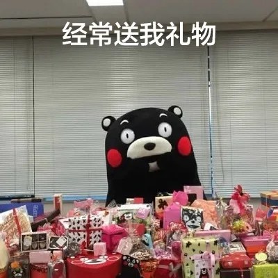 经常送我礼物（经常送我礼物）