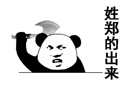 姓郑的出来（姓郑的出来）