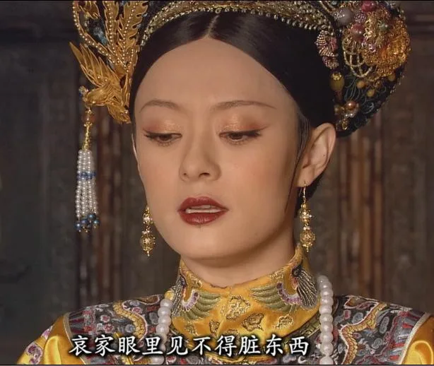 哀家眼里见不得脏东西