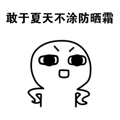 敢于夏天不涂防晒霜（敢于夏天不涂防晒霜）
