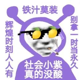 铁汁莫装别辉煌时刻人人有社会小紫时当永久真的没酸（铁汁莫装别辉煌时刻人人有社会小紫时当永久真的没酸）