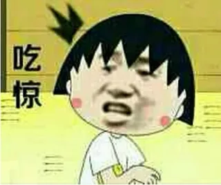 吃惊 - 小丸子金馆长
