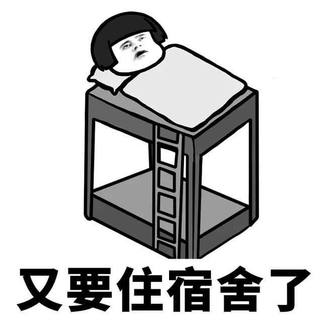 又要住宿舍了（又要住宿舍了）
