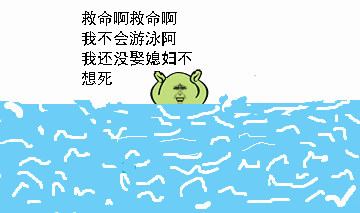 小可爱：救命啊救命啊，我不会游泳，我还没娶媳妇不想死