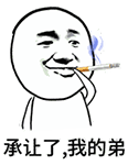 承让了，我的弟（承让了，我的弟）