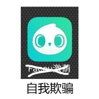 faceu 激萌 --> 自我欺骗