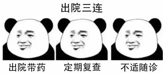出院三连：出院带药 定期复查 不适随诊