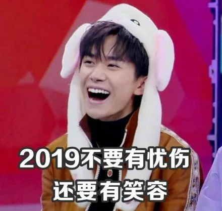 2019不要有忧伤还要有笑容