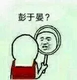 彭于晏？（照镜子）