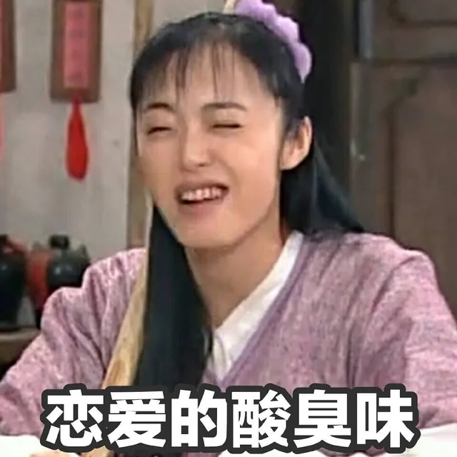 恋爱的酸臭味（恋爱的酸臭味）