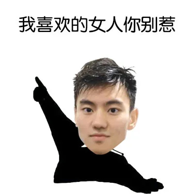 我喜欢的女人你别惹（我喜欢的女人你别惹）