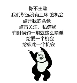 你不主动我们永远没有上床的机会，点开我的头像，点击关注，私信我。有时候约一炮就这么简单给爱一个机会，给彼此一个机会