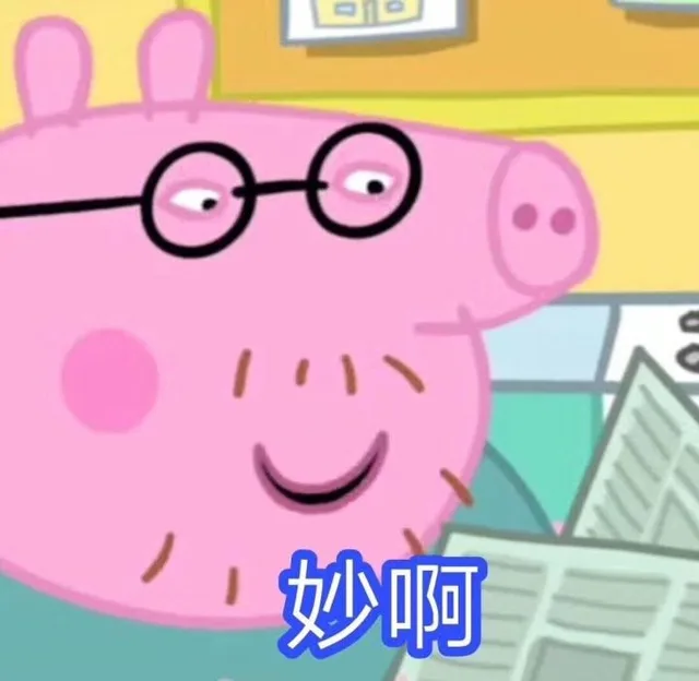 妙啊（小猪佩奇）（妙啊（小猪佩奇））
