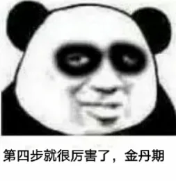 第四步就很厉害了,金丹期（第四步就很厉害了,金丹期）