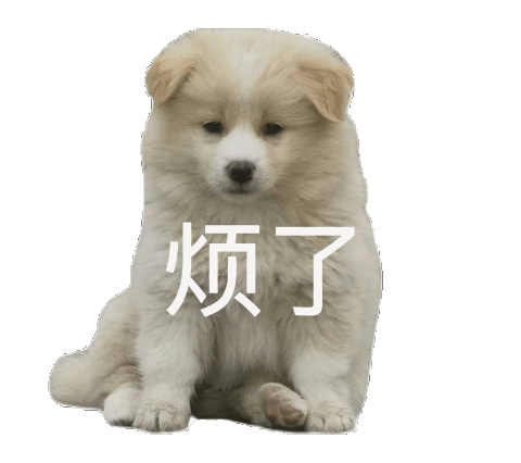 烦了