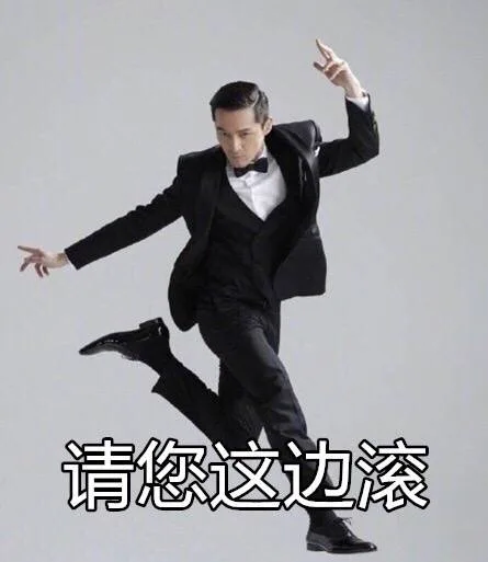 请您这边滚(胡歌)