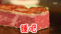 睡吧（深夜放毒美食表情包）