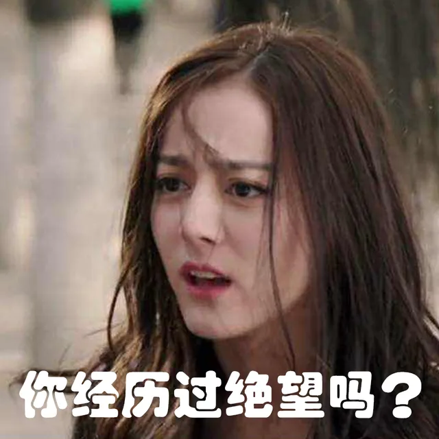 你经历过绝望吗？（你经历过绝望吗？）